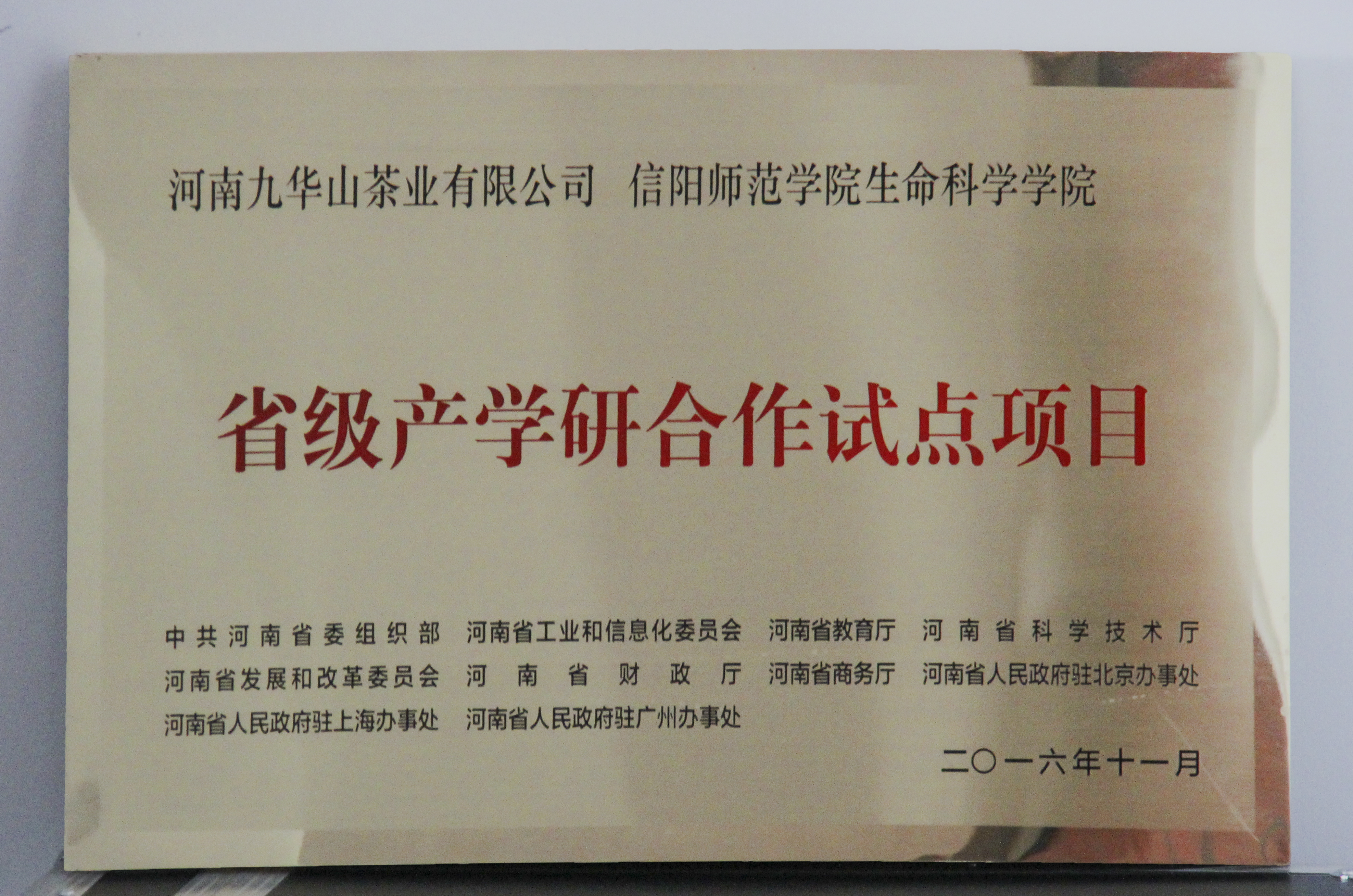 图片3：信阳师范学院太阳成集团122ccvip、河南九华山茶业有限公司“省级产学研合作试点项目”.jpg